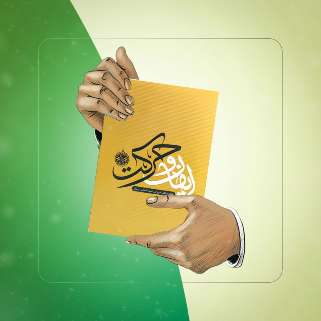 دوره ایمان و حرکت