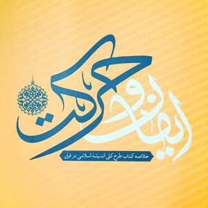 کاور ویس کتاب ایمان و حرکت