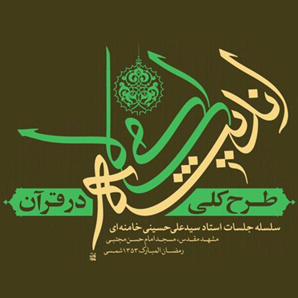 طرح کلی اندیشه اسلامی در قرآن - گفتمان حرکت عمومی حرکت - گفتمان حرکت عمومی