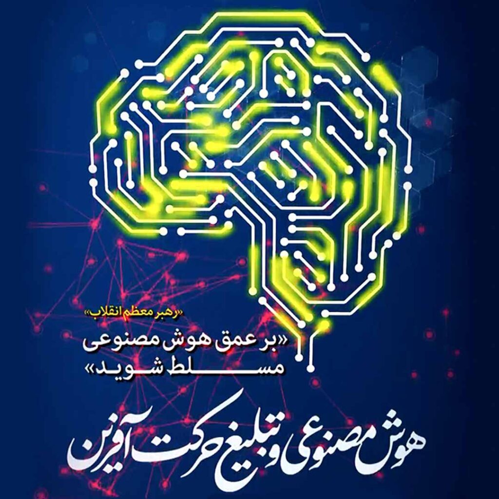 هوش مصنوعی و تبلیغ حرکت آفرین