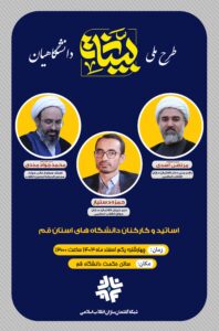 نشست ستادی گفتمان سازی بینات دانشگاهیان استان قم