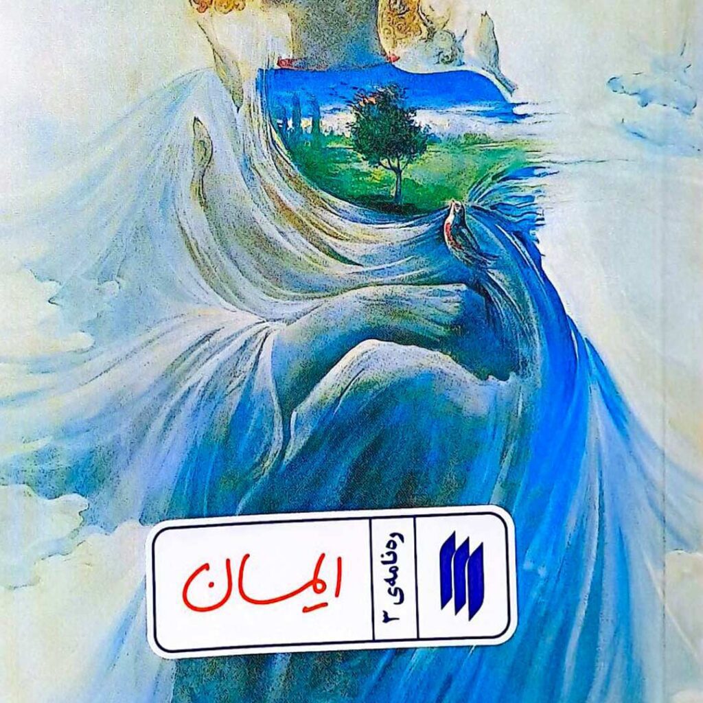 رهنامه ایمان - گفتمان حرکت عمومی کتاب رهنامه ایمان