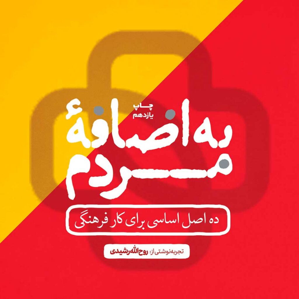 به اضافه مردم - گفتمان حرکت عمومی کتاب به اضافه مردم