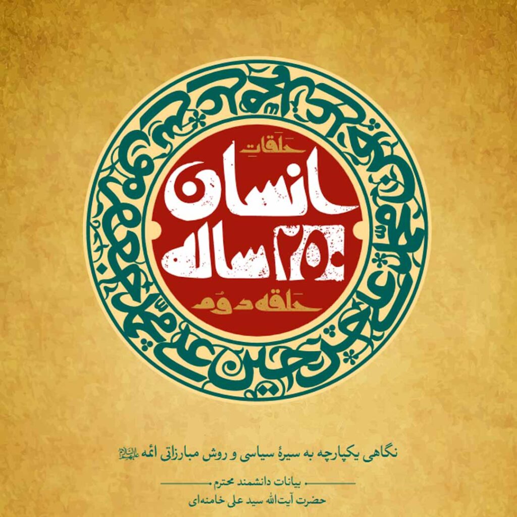 انسان 250 ساله - حلقه دوم - گفتمان حرکت عمومی کتاب انسان 250 ساله حلقه دوم