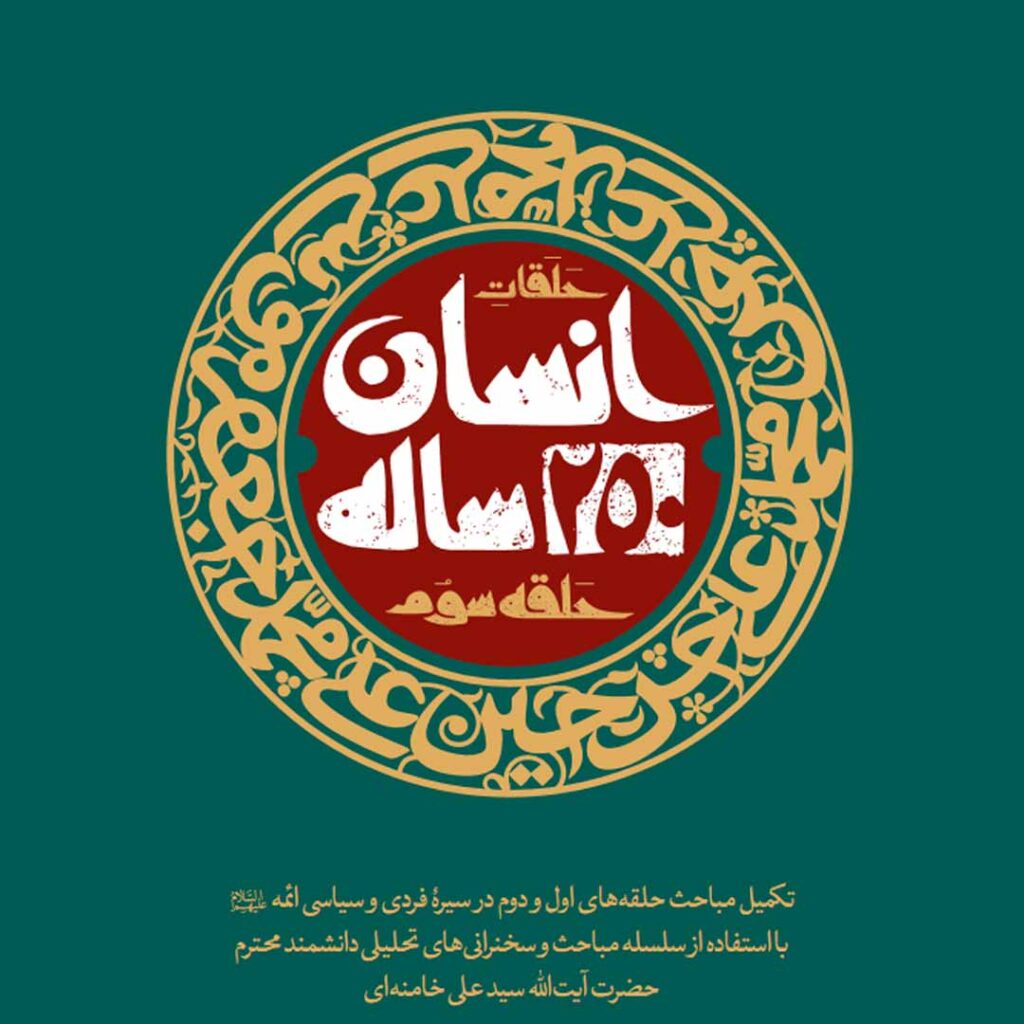 انسان 250 ساله - حلقه سوم - گفتمان حرکت عمومی کتاب انسان 250 ساله حلقه سوم