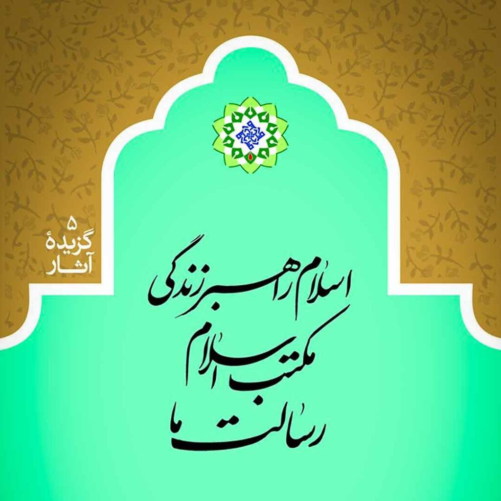 اسلام راهبر زندگی - گفتمان حرکت عمومی کتاب اسلام راهبر زندگی