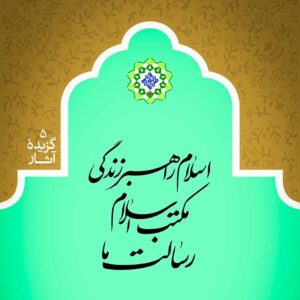 کتاب اسلام راهبر زندگی