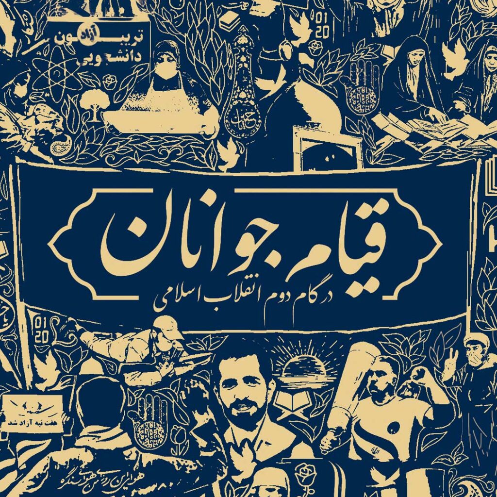 کتاب قیام جوانان - گفتمان حرکت عمومی کتاب قیام جوانان