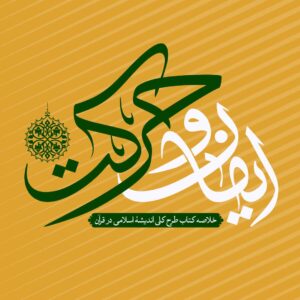 کتاب ایمان و حرکت