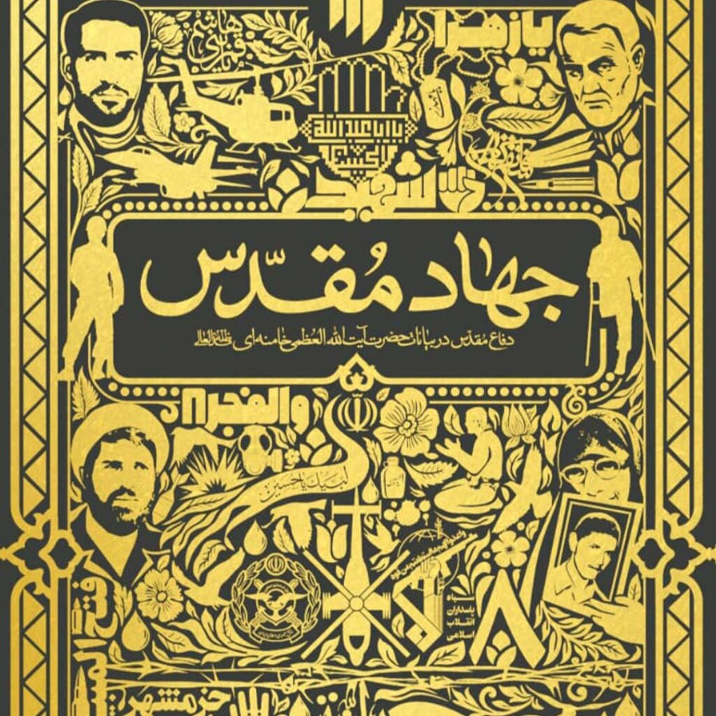 جهاد مقدس - گفتمان حرکت عمومی کتاب جهاد مقدس