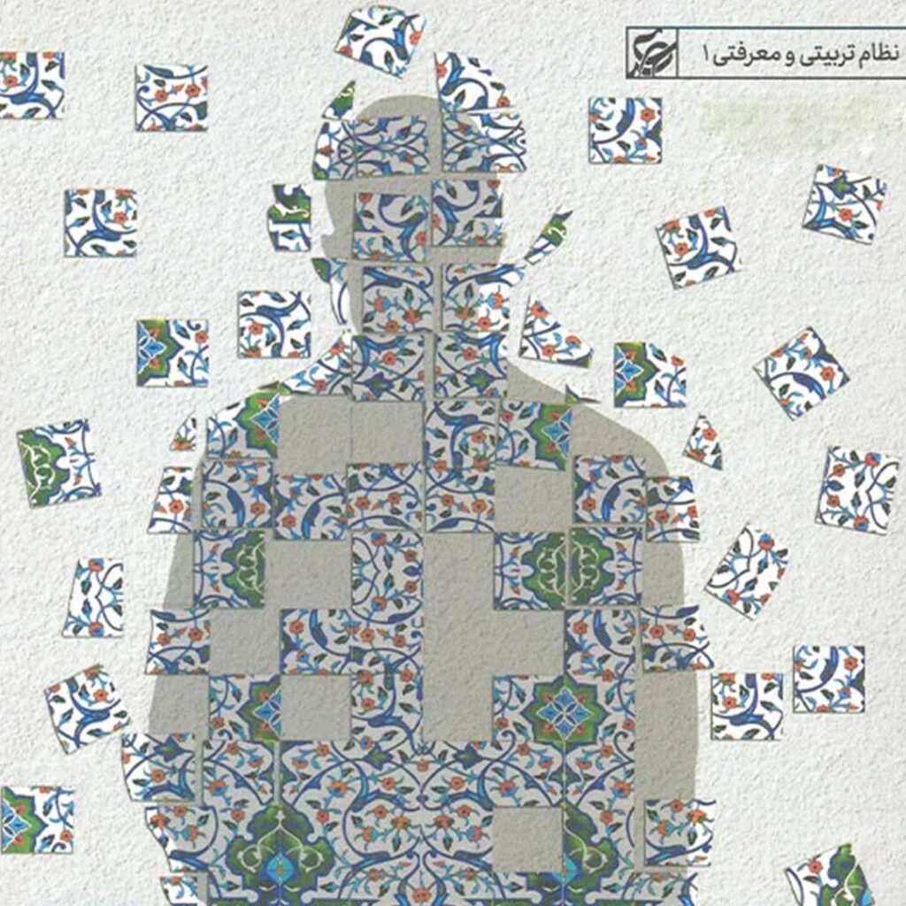 مسئولیت و سازندگی - گفتمان حرکت عمومی کتاب مسئولیت و سازندگی