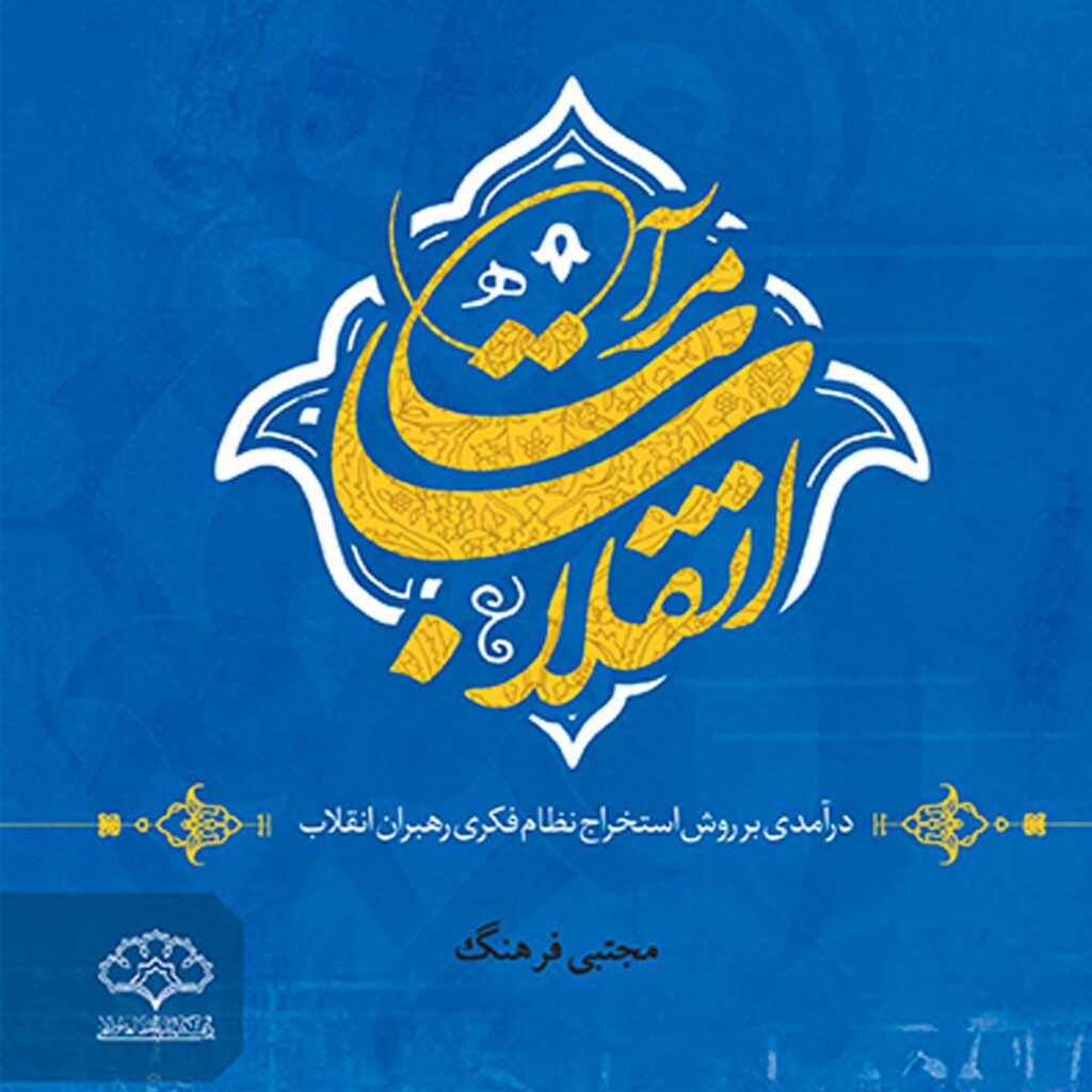 مرآت انقلاب - گفتمان حرکت عمومی کتاب مرآت انقلاب