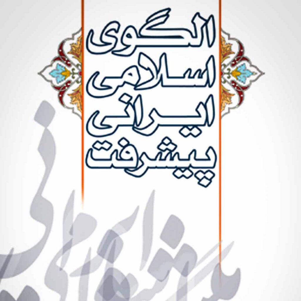 الگوی اسلامی ایرانی پیشرفت - گفتمان حرکت عمومی کتاب الگوی اسلامی ایرانی ژیشرفت