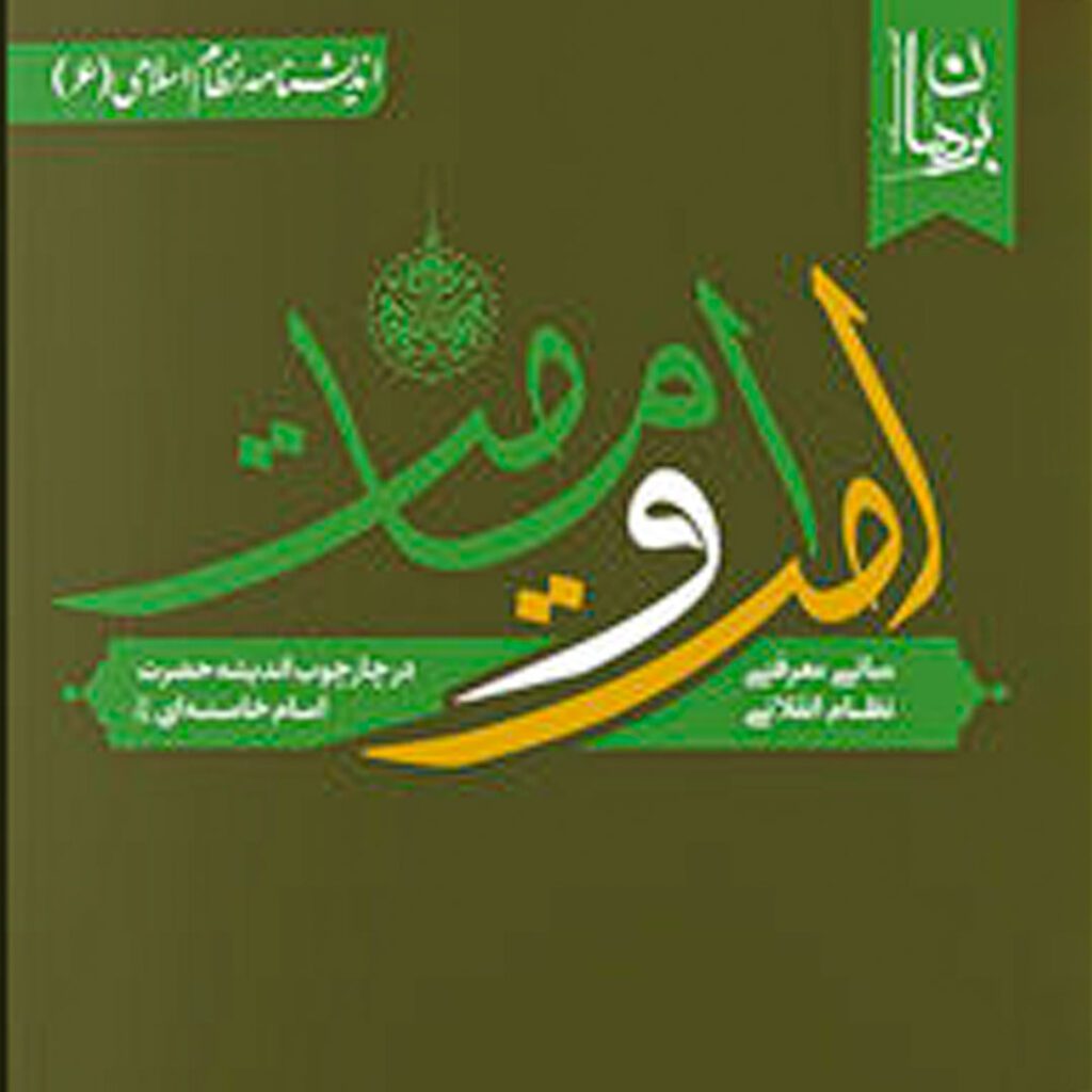 امت و امامت - گفتمان حرکت عمومی کتاب مبانی معرفتی نظام انقلابی امت و امامت در چارچوب اندیشه حضرت امام خامنهای (مد ظله العالی)