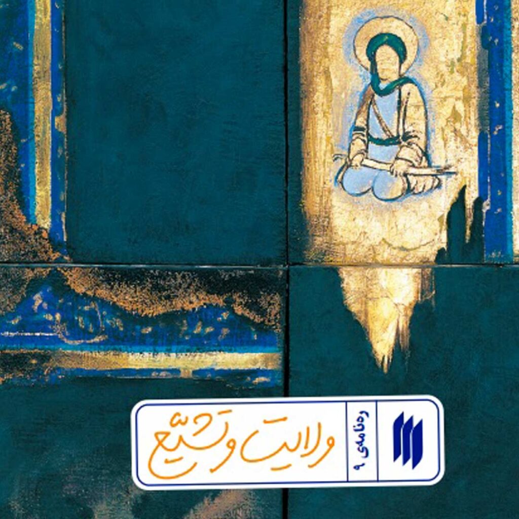 رهنامه ولایت و تشیِّع - گفتمان حرکت عمومی کتاب رهنامه ولایت و تشیع