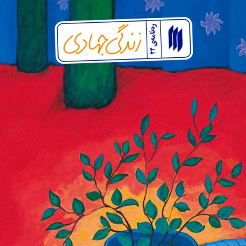 رهنامه زندگی جهادی - گفتمان حرکت عمومی کتاب زندگی جهادی