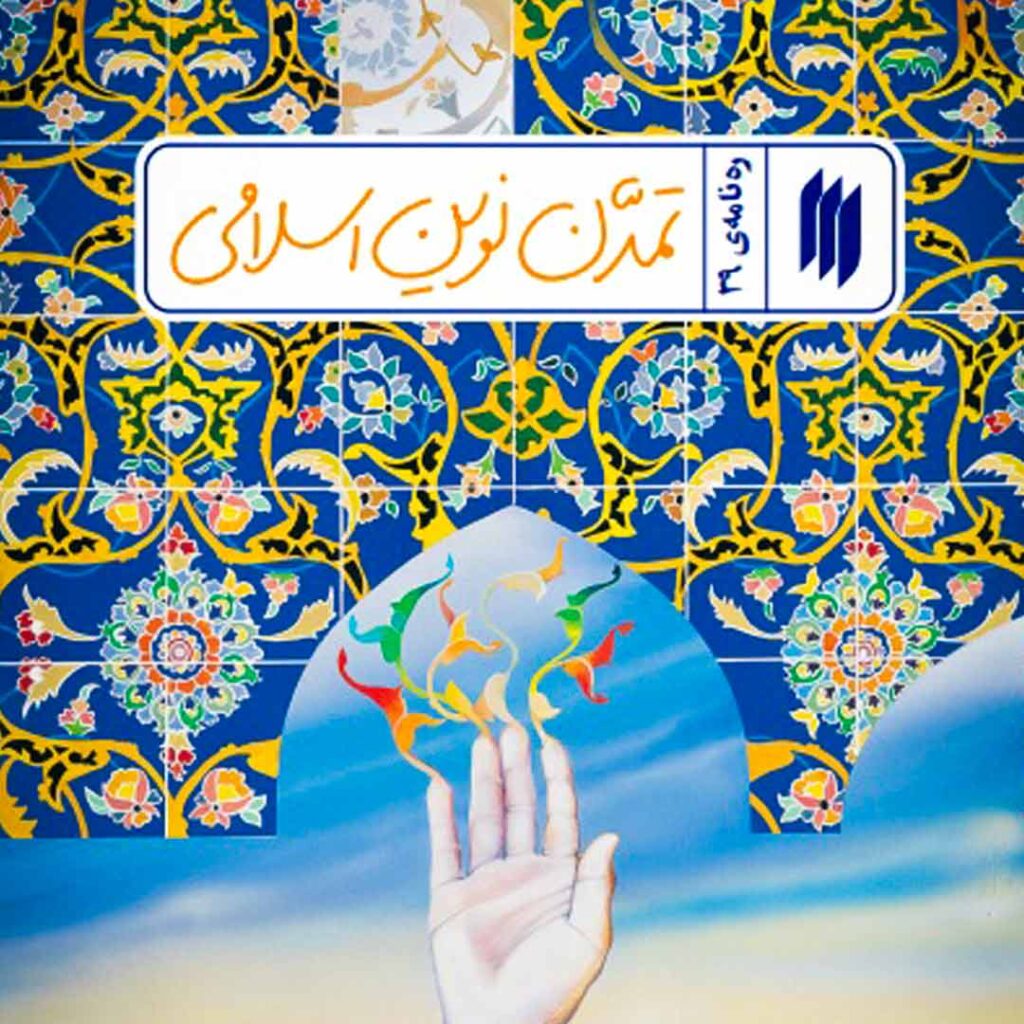 رهنامه تمدن نوین اسلامی - گفتمان حرکت عمومی کتاب ره نامه تمدن نوین اسلامی