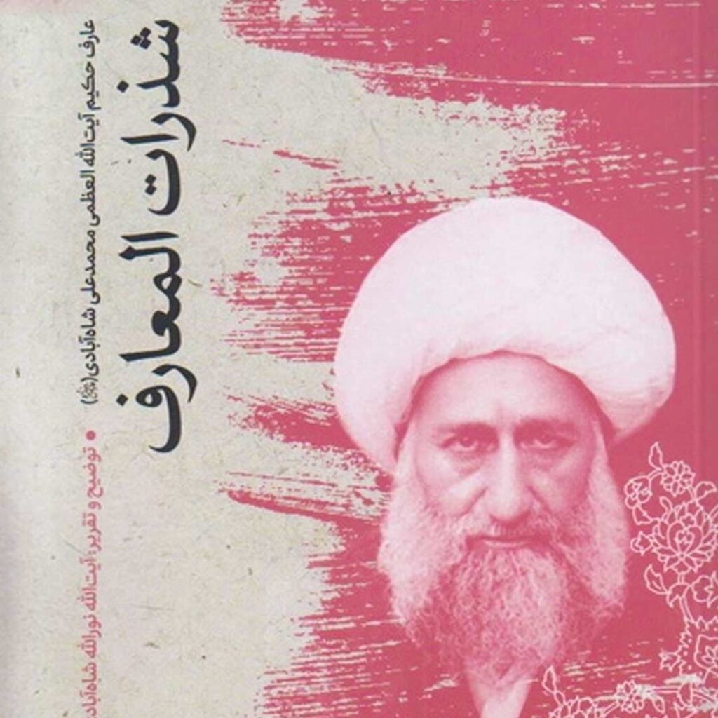 شذرات المعارف - گفتمان حرکت عمومی کتاب شذرات المعارف