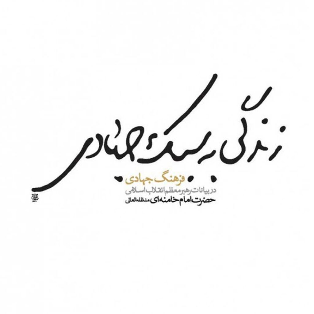 زندگی به سبک جهادی - گفتمان حرکت عمومی کتاب زندگی به سبک جهادی