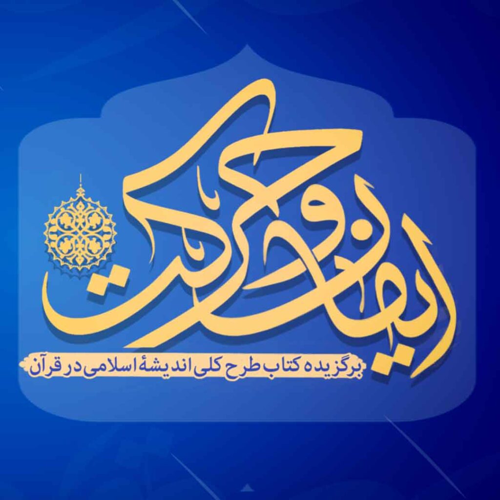 دوره ایمان و حرکت