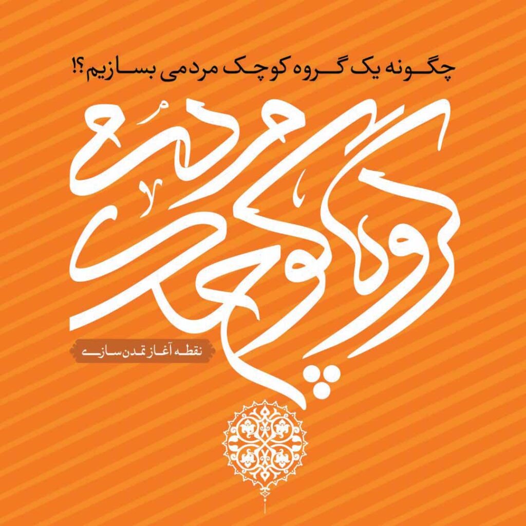 کتاب گروه کوچک مردمی