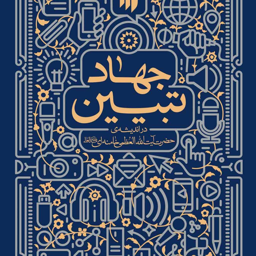 کتاب جهاد تبیین