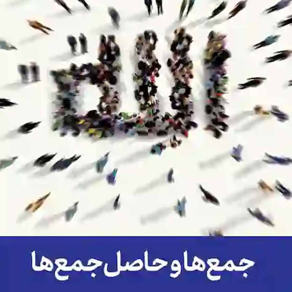 جمعها و حاصل جمعها - گفتمان حرکت عمومی کتاب جمع ها و حاصل جمع ها