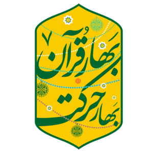 پویش بهار قرآن بهار حرکت
