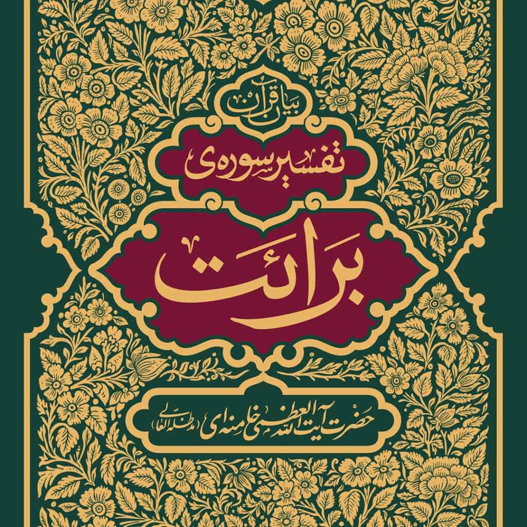 تفسیر سوره برائت - گفتمان حرکت عمومی کتاب تفسیر سوره برائت