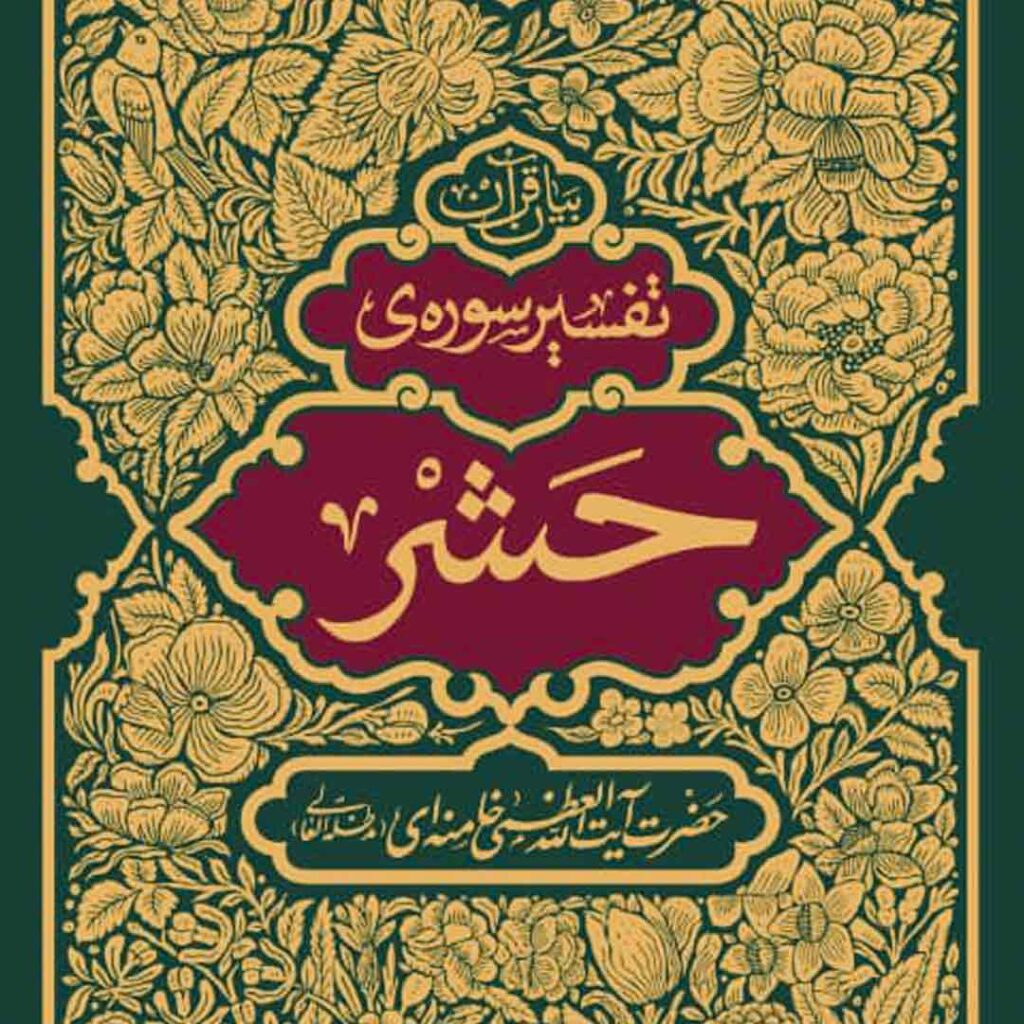 تفسیر سوره حشر - گفتمان حرکت عمومی کتاب تفسیر سوره حشر