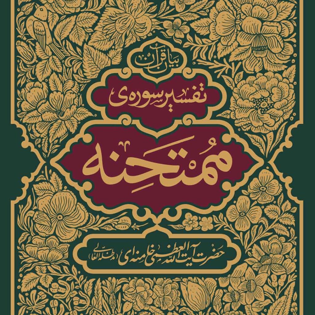 تفسیر سوره ممتحنه - گفتمان حرکت عمومی کتاب تفسیر سوره ممتحنه