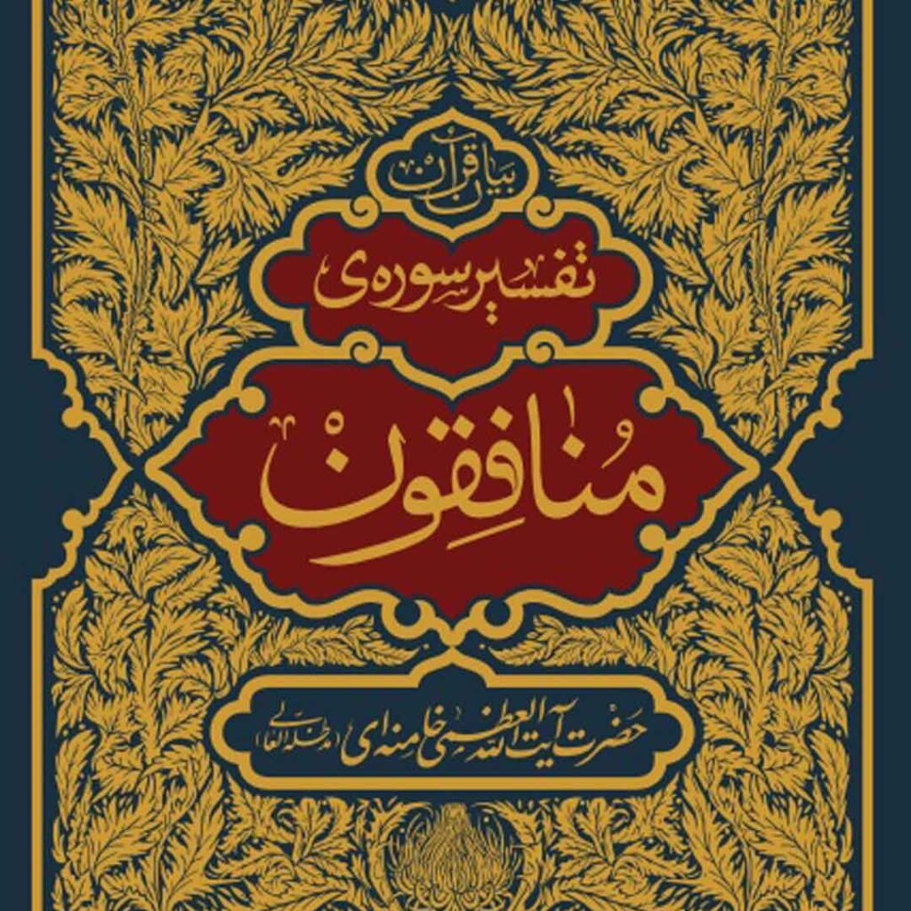 تفسیر سوره منافقون - گفتمان حرکت عمومی کتاب تفسیر سوره منافقون