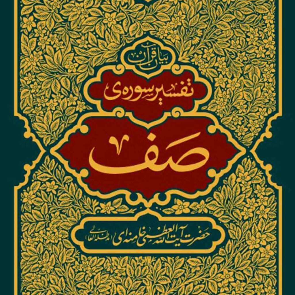 کتاب تفسیر سوره صف