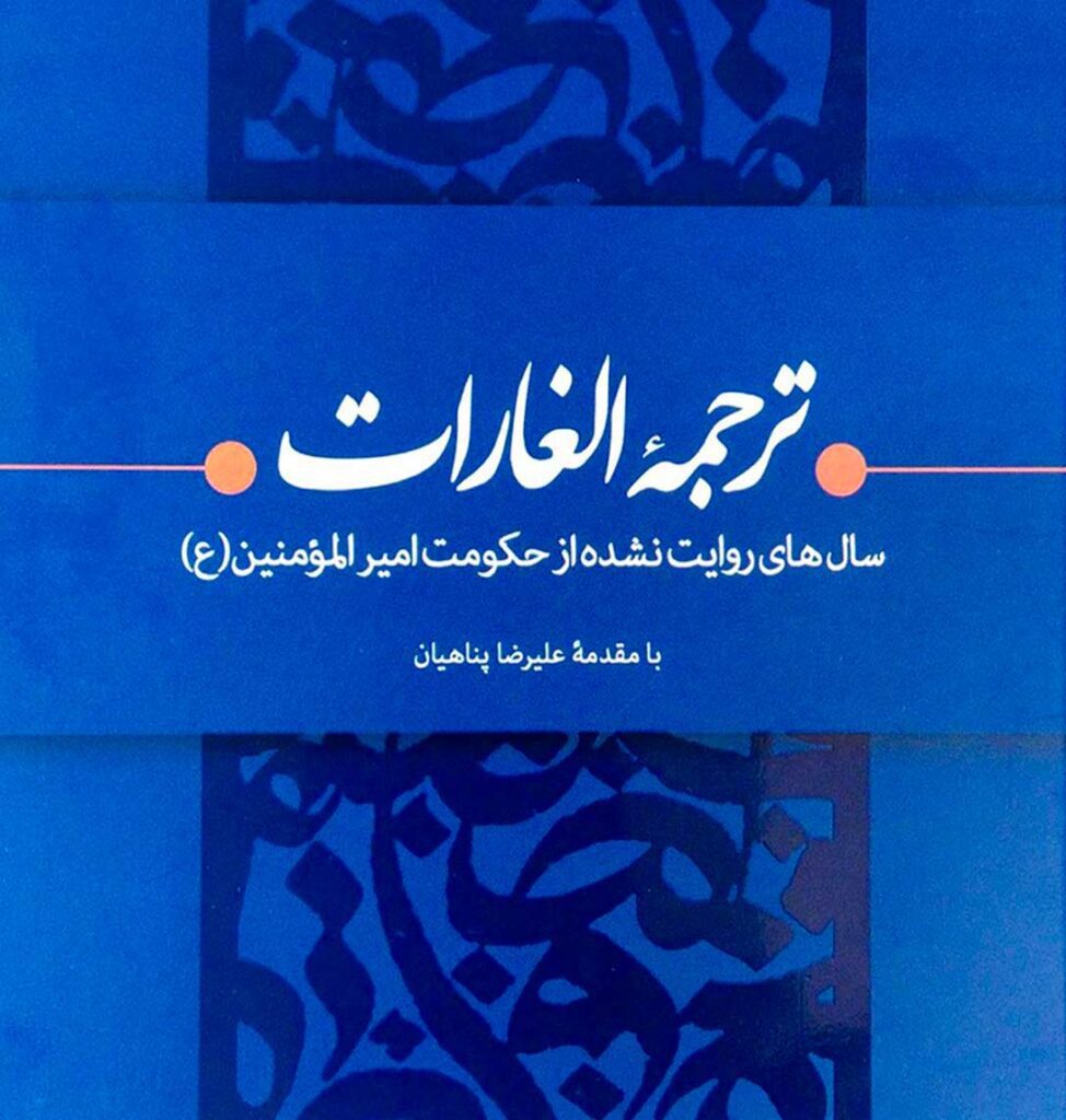 ترجمه الغارات - گفتمان حرکت عمومی کتاب ترجمه الغارات