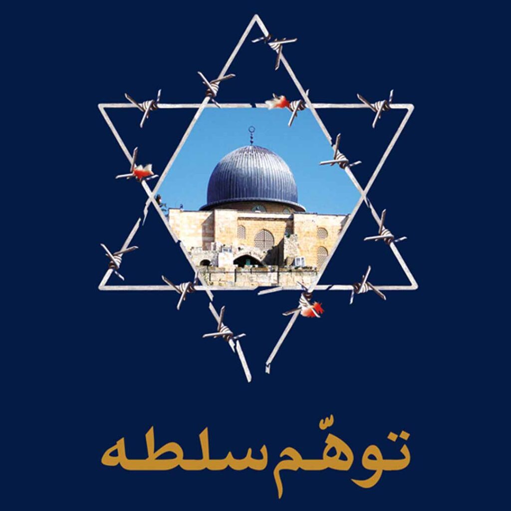 توهّم سلطه - گفتمان حرکت عمومی کتاب توهم سلطه