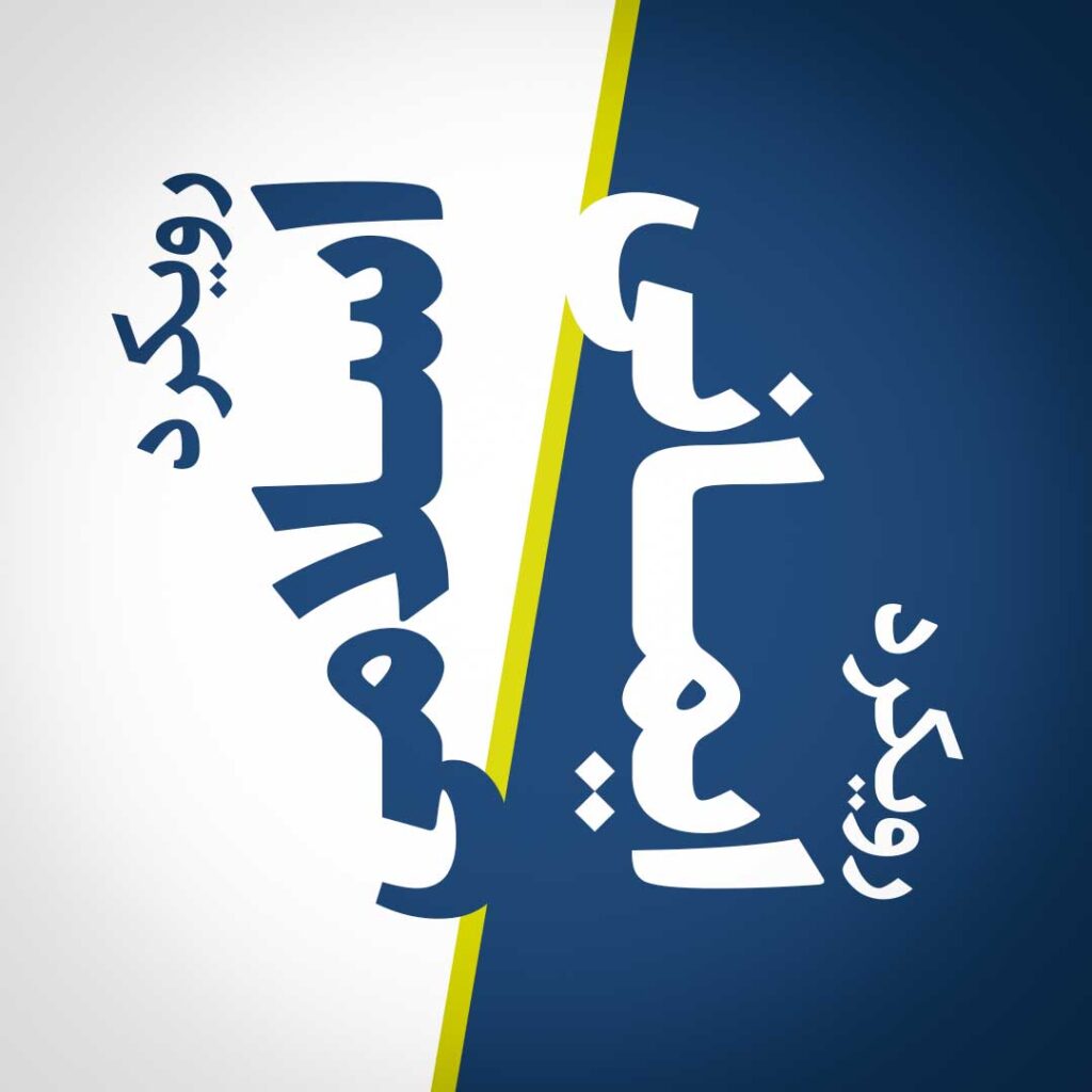 رویکرد ایمانی و رویکرد اسلامی