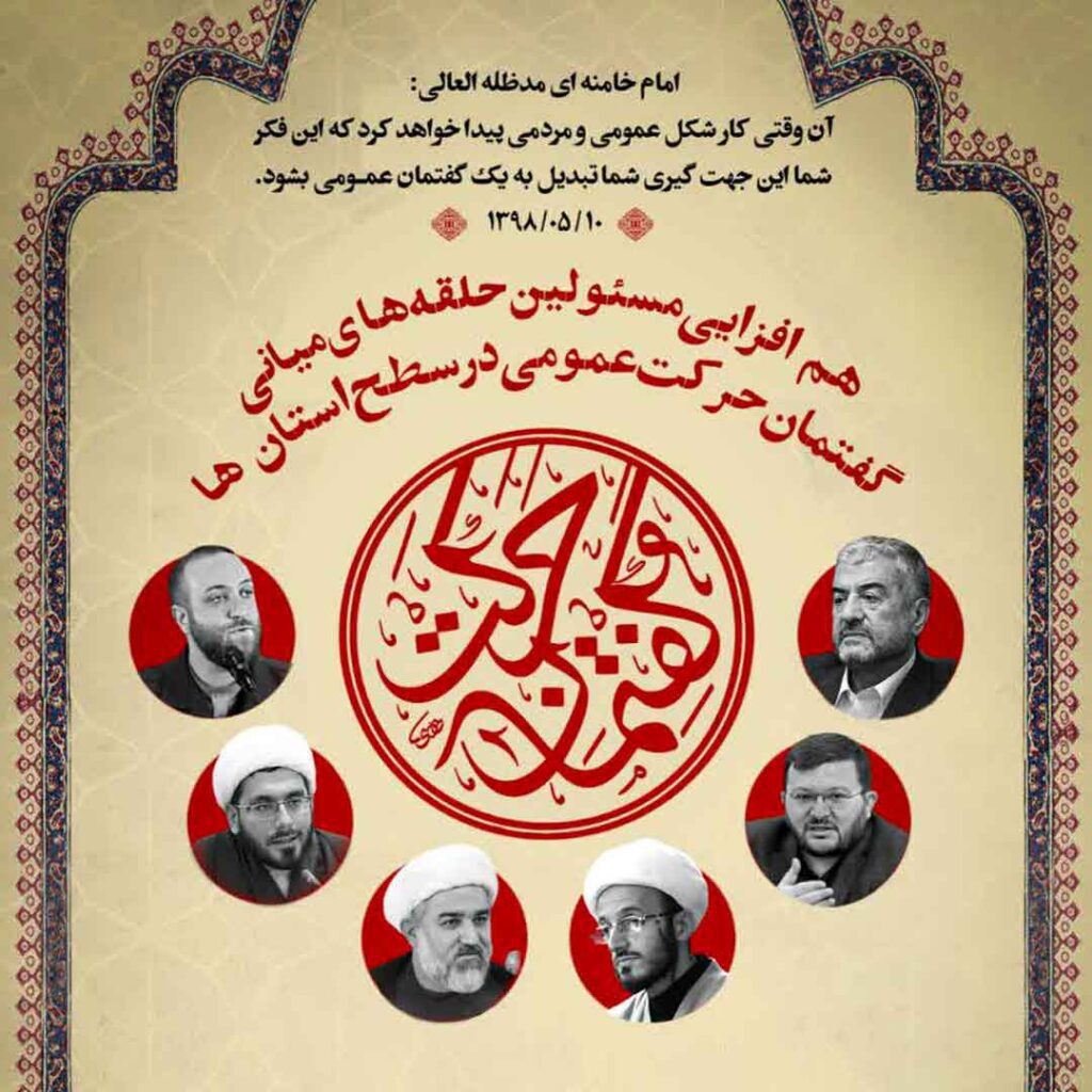 دوره همافزایی حلقههای میانی گفتمان حرکت عمومی در استانها - گفتمان حرکت عمومی دوره همافزایی حلقههای میانی گفتمان حرکت عمومی در استانها