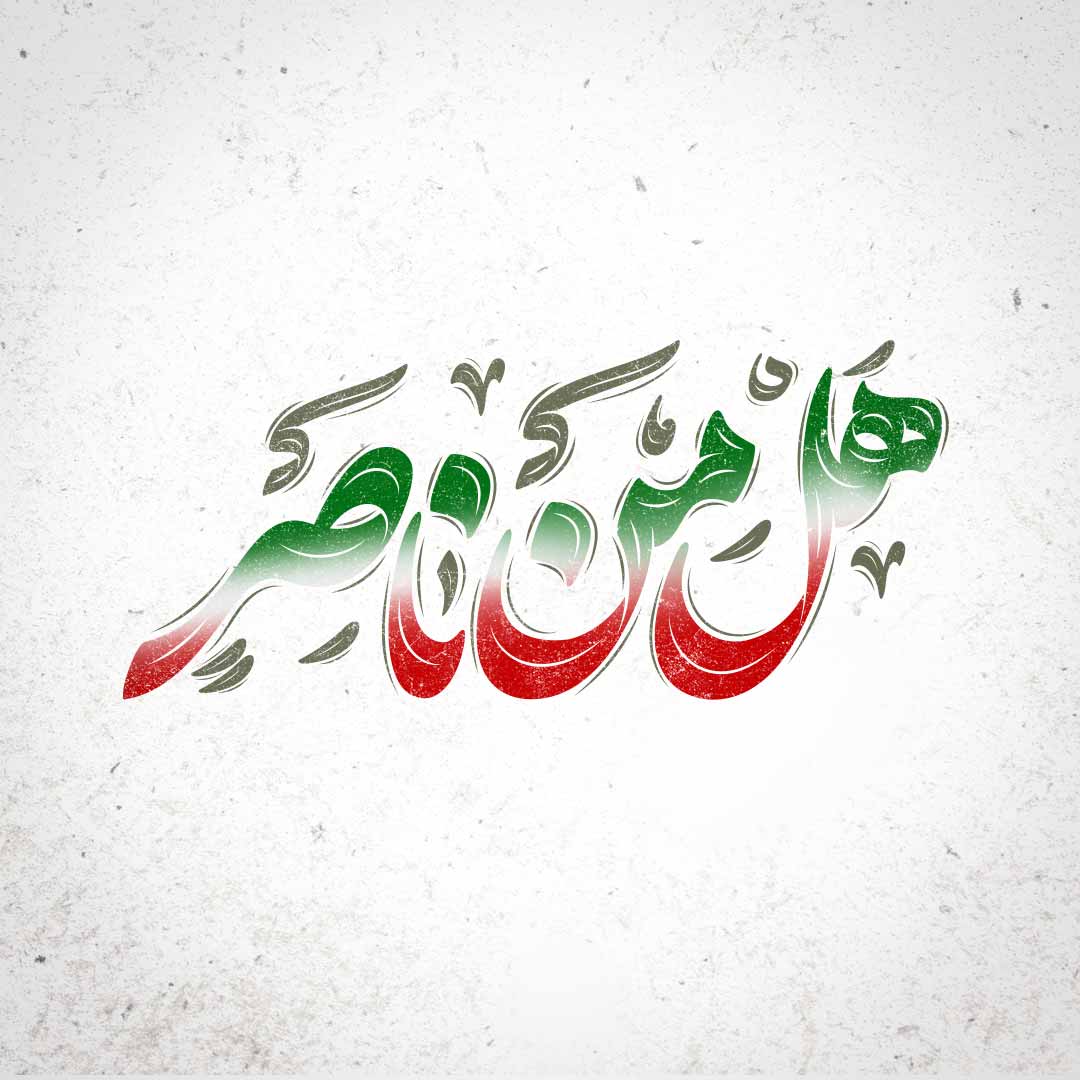 هل من ناصر جمهوری اسلامی
