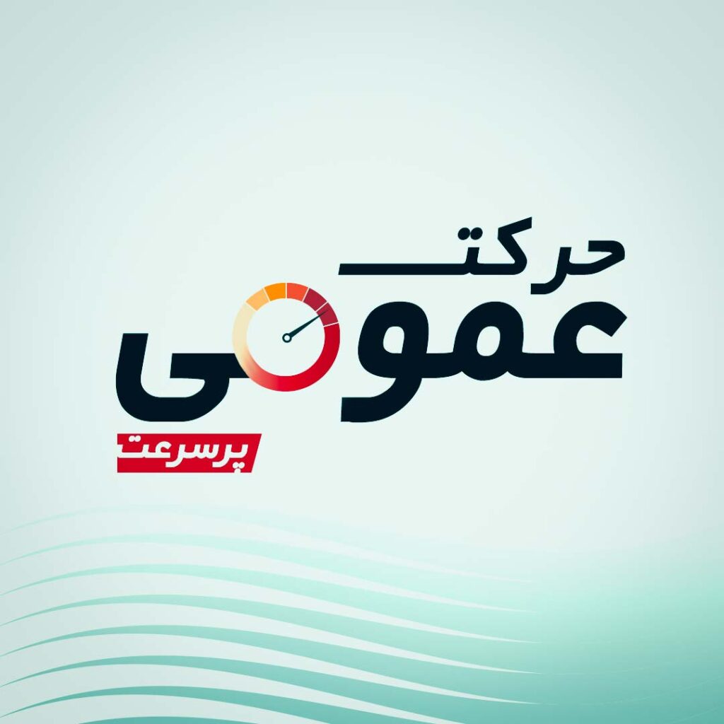 حرکت عمومی پر سرعت