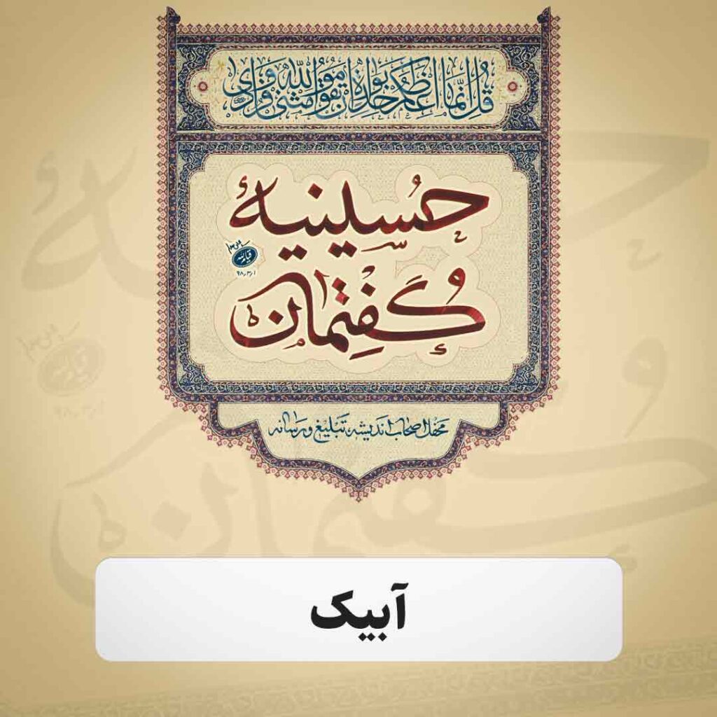 حسینیه گفتمان آبیک