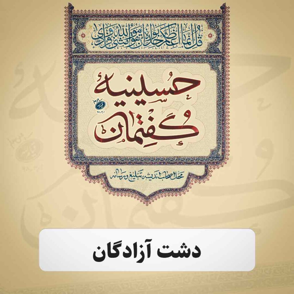 حسینیه گفتمان دشت آزادگان