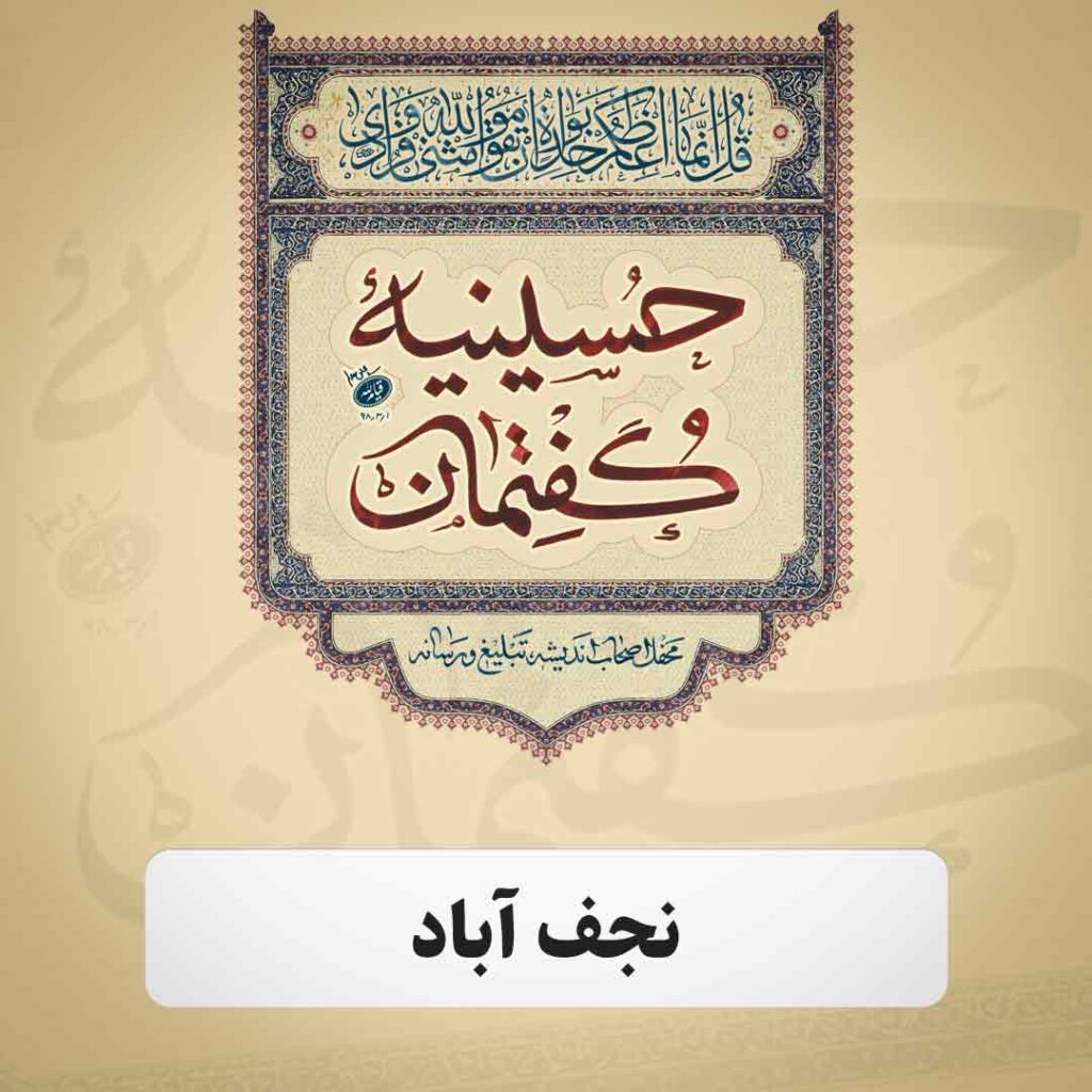پایگاه خبری حرکت - گفتمان حرکت عمومی حسینیه گفتمان نجف آباد