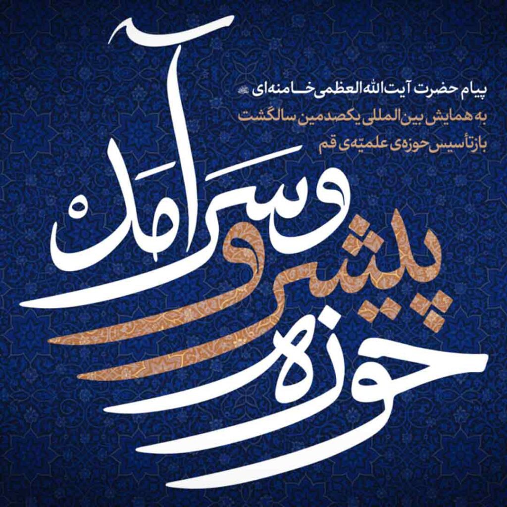 حوزه پیشرو و سرآمد