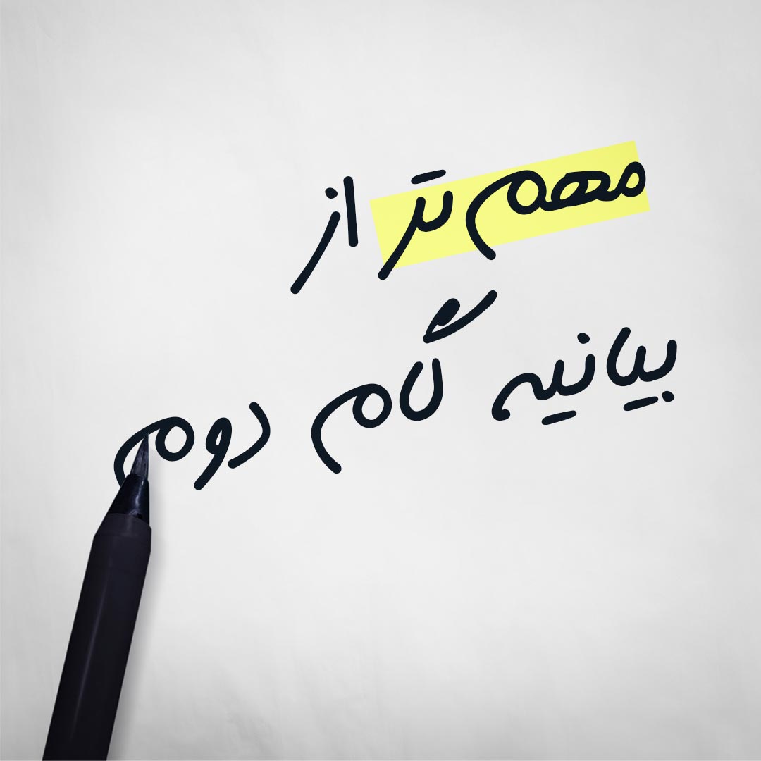 مهم تر از بیانیه گام دوم - ساسان زارع