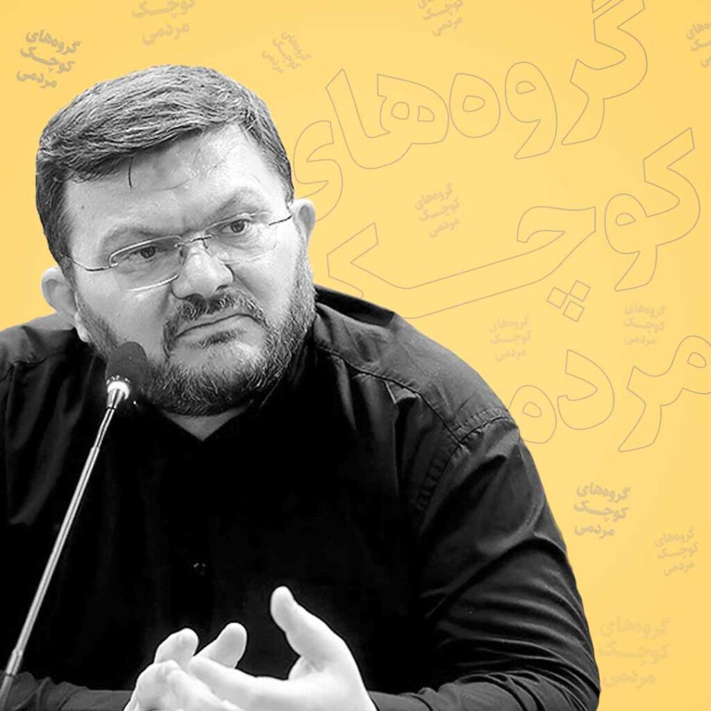 الگوی کارآمد گروه های کوچک خودجوش مردمی - سعید سعادتی