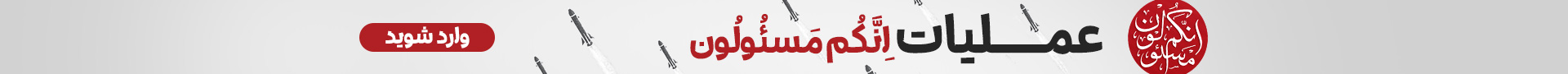 عملیات انکم مسئولون
