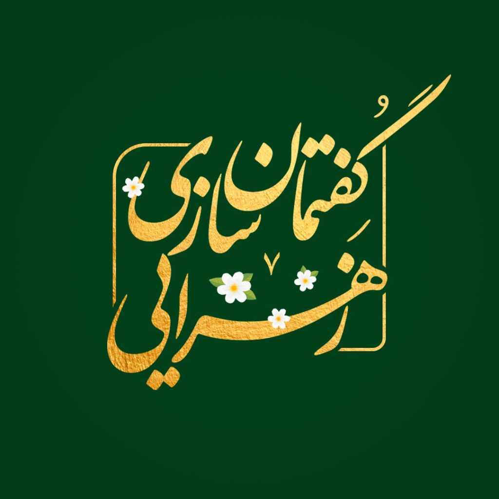 گفتمان سازی زهرایی