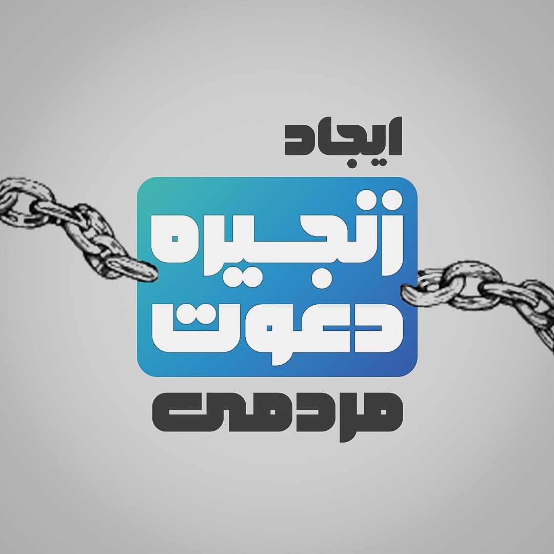 ایجاد زنجیره دعوت مردمی