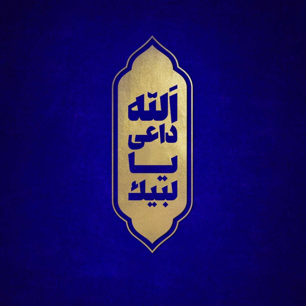 لبیک یا داعی الله