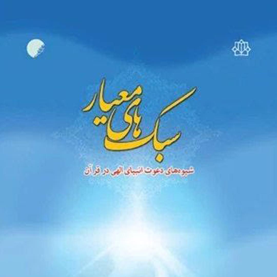 کتاب سبک‌های معیار